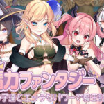 ＜同人＞ 精力ファンタジー  〜女の子達とエッチなパワーで魔王討伐！〜 『マンガ』