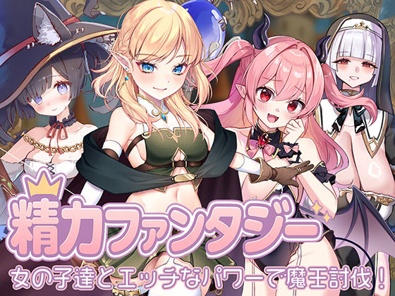 ＜同人＞ 精力ファンタジー  〜女の子達とエッチなパワーで魔王討伐！〜...