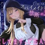 ＜同人＞ 【クール責め×ご奉仕×甘々セックス】任務に失敗したスパイメイドと禁断の恋「愛してます、ご主人様」 『マンガ』