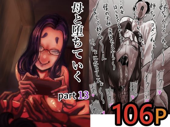 ＜同人＞ 母と堕ちていく  part13 『マンガ』
