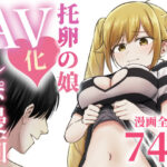＜同人＞ 托卵の娘AV化レポ漫画 『マンガ』