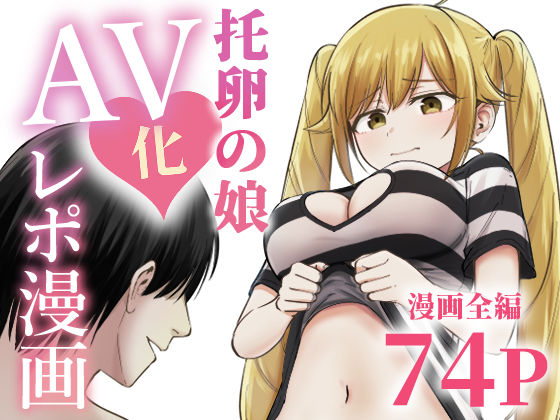 ＜同人＞ 托卵の娘AV化レポ漫画 『マンガ』
