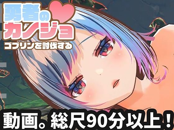 ＜同人＞ 【動画版】勇者のカノジョ ゴブリンを討伐する 『マンガ』