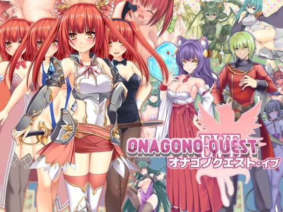 ＜同人＞ ONAGONO QUEST EVE 『マンガ』