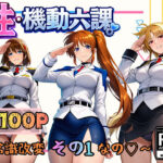 ＜同人＞ 性・起動六課  〜常識改変その1なの！〜 『マンガ』