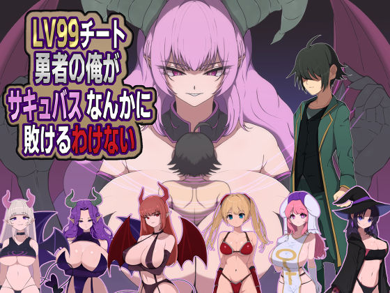 ＜同人＞ LV99チート勇者の俺がサキュバスなんかに敗けるわけない 『...