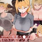 ＜同人＞ 【通いオナホ化】ヤンキーの極悪ちんぽに飼われた元ヤン妻 デカちんぽの前で’人妻’を捨てた日 『マンガ』