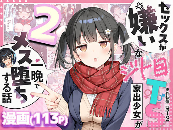 ＜同人＞ セックスが嫌いなジト目TS家出少女を一晩でメス堕ちさせた話2...