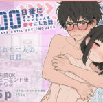 ＜同人＞ 100日後にチャラ男のキープちゃんを幸せにした話 『マンガ』