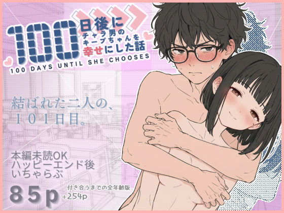 ＜同人＞ 100日後にチャラ男のキープちゃんを幸せにした話 『マンガ』