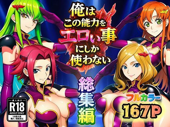 ＜同人＞ 俺はこの能力をエロい事にしか使わない！総集編 『マンガ』