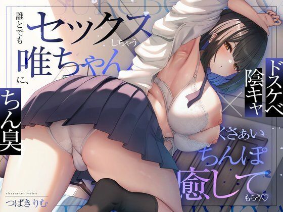 ＜同人＞ 【ドスケベ陰キャ×ちん臭】誰とでもセックスしちゃう唯ちゃんに...