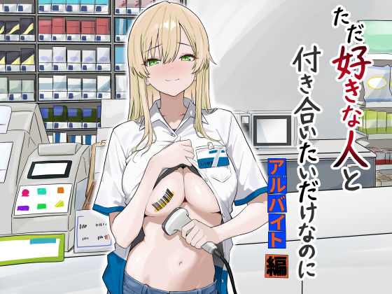 ＜同人＞ ただ好きな人と付き合いたいだけなのに:アルバイト編 『マンガ...