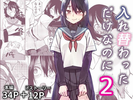 ＜同人＞ 入れ替わっただけなのに2 『マンガ』