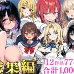 ＜同人＞ 純愛セックス総集編【12作品収録】【妹・ギャル・メイド・お嬢様・地味子・若妻】 『マンガ』