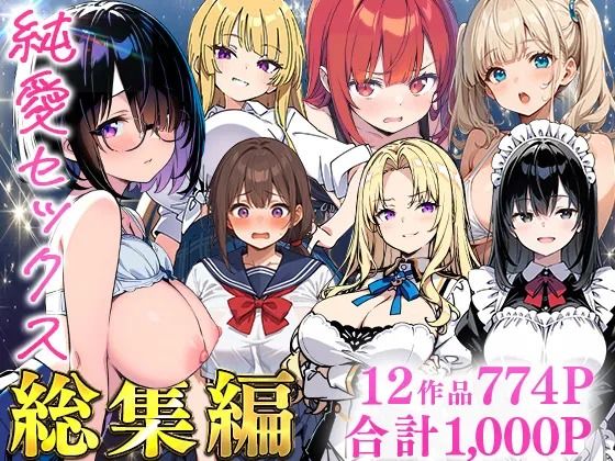 ＜同人＞ 純愛セックス総集編【12作品収録】【妹・ギャル・メイド・お嬢...
