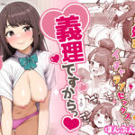 ＜同人＞ 義理ですからっ3 『マンガ』
