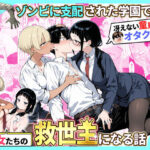 ＜同人＞ ゾンビに支配された学園で冴えない童貞のオタク君が少女たちの救世主になる話2 『マンガ』