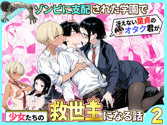 ＜同人＞ ゾンビに支配された学園で冴えない童貞のオタク君が少女たちの救...