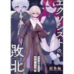 ＜同人＞ エクソシストの敗北〜総集編〜 『マンガ』