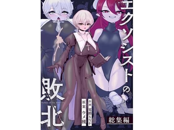 ＜同人＞ エクソシストの敗北〜総集編〜 『マンガ』