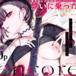 ＜同人＞ めちゃエロいけど誘いに乗ったら破滅しそうな子-encore- 『マンガ』