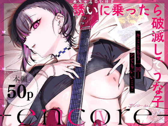 ＜同人＞ めちゃエロいけど誘いに乗ったら破滅しそうな子-encore-...