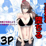 ＜同人＞ 最強刑事が敵に捕まり堕ちる話 『マンガ』