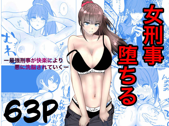 ＜同人＞ 最強刑事が敵に捕まり堕ちる話 『マンガ』