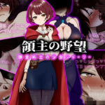 ＜同人＞ 領主の野望  錬金術士の少女シャーリー 『マンガ』