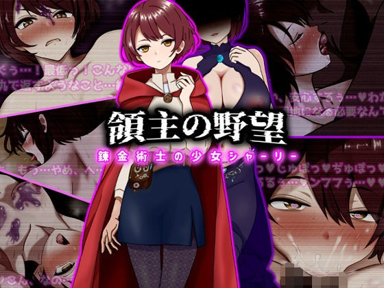 ＜同人＞ 領主の野望  錬金術士の少女シャーリー 『マンガ』
