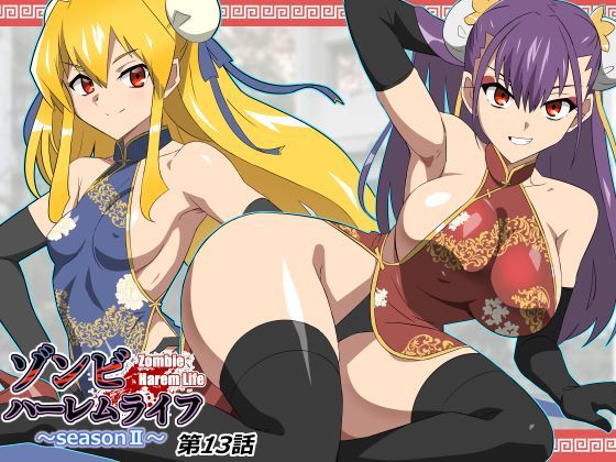 ＜同人＞ ゾンビハーレムライフ〜抗体持ちの俺と爆乳ゾンビ〜 第十三話 ...