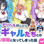 ＜同人＞ デリヘル呼んだら現役ギャルたちとのヤリ部屋になってしまった話 『マンガ』