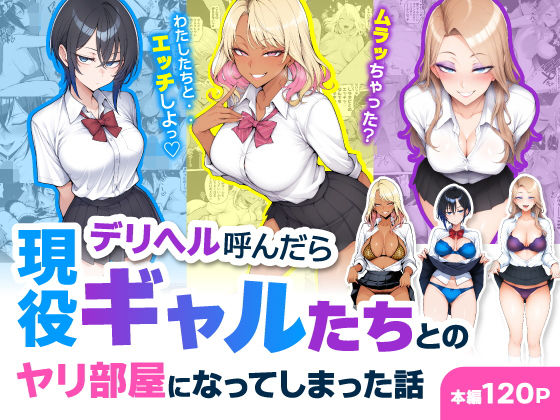 ＜同人＞ デリヘル呼んだら現役ギャルたちとのヤリ部屋になってしまった話...