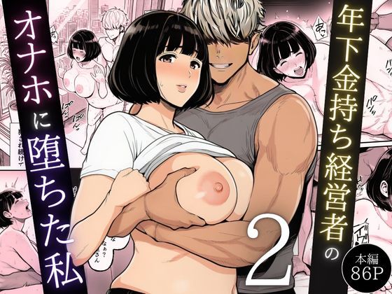 ＜同人＞ 年下金持ち経営者のオナホに堕ちた私2 『マンガ』