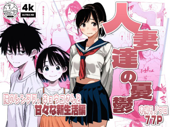 ＜同人＞ 【続編:シンママキョウコさん2】人妻達の憂鬱 隣のシンママ、...