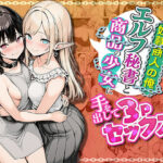 ＜同人＞ 奴●商人の俺、エルフ秘書と商品の少女に手を出して3Pセックスする 『マンガ』