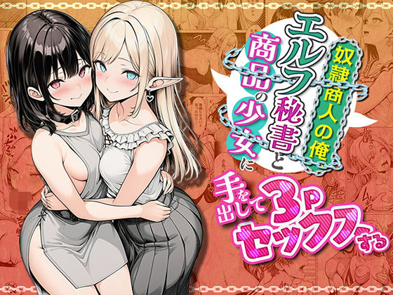 ＜同人＞ 奴●商人の俺、エルフ秘書と商品の少女に手を出して3Pセックス...