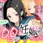 ＜同人＞ 100日後に妊娠する女子校生 〜 十条麗華編 〜 『マンガ』