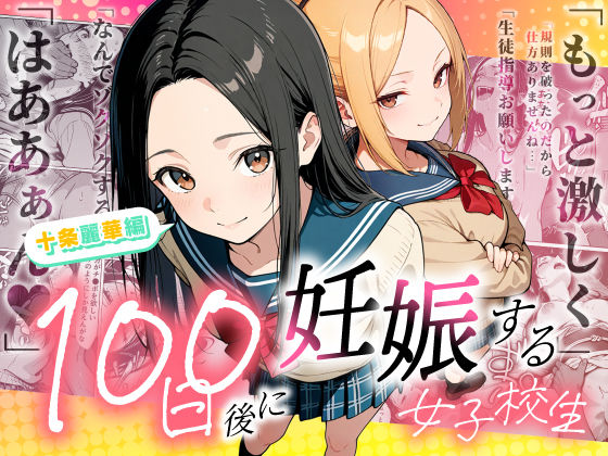 ＜同人＞ 100日後に妊娠する女子校生 〜 十条麗華編 〜 『マンガ』