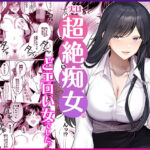 ＜同人＞ 地味メガネで巨乳な事務のお姉さんが実は超絶痴女のどエロい女でした。 『マンガ』