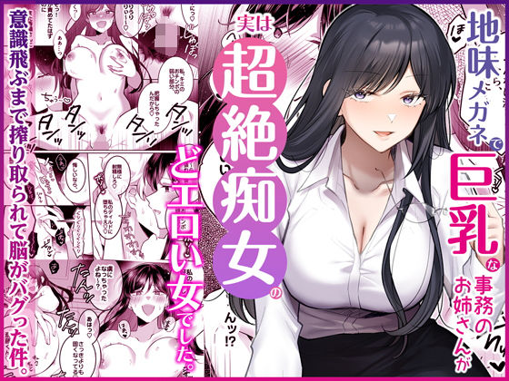 ＜同人＞ 地味メガネで巨乳な事務のお姉さんが実は超絶痴女のどエロい女で...