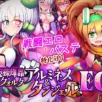 ＜同人＞ 駆錬輝晶 クォルタ アルミネス ＆ タンジェル EG 『マンガ』