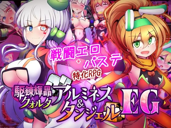 ＜同人＞ 駆錬輝晶 クォルタ アルミネス ＆ タンジェル EG 『マン...