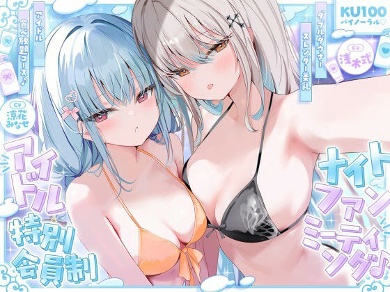 ＜同人＞ 【KU100】アイドル特別会員制ナイトファンミーティング♪ ...