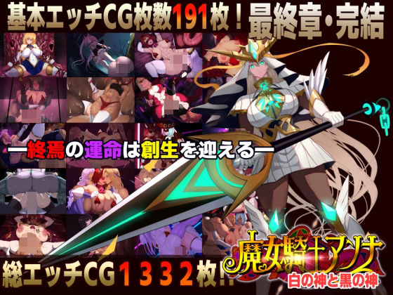 ＜同人＞ 【スマホ対応】魔女騎士アンナ〜白の神と黒の神〜最終章 『マン...