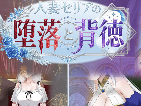 ＜同人＞ 人妻セリアの堕落と背徳 『マンガ』
