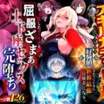 ＜同人＞ ハズレスキル『幸運』で異世界スキルガチャ無双〜URレアスキル『経験値EX』を引き当てた僕は世界最強冒険者になり、僕を追放したギャル達を屈服ざまぁ土下座セックスで完堕ちさせる〜 『マンガ』
