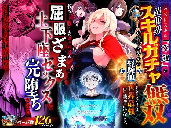 ＜同人＞ ハズレスキル『幸運』で異世界スキルガチャ無双〜URレアスキル...