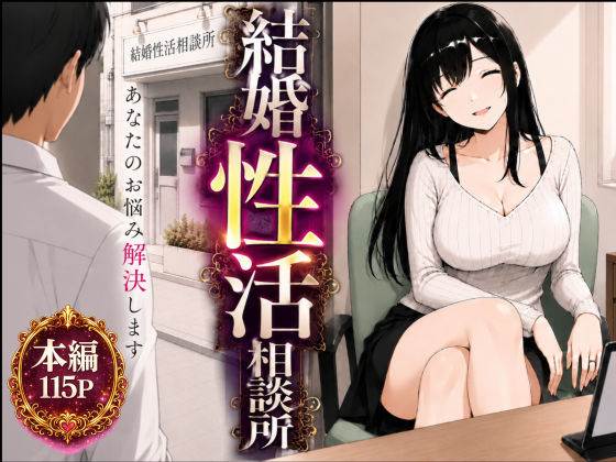＜同人＞ 結婚性活相談所 『マンガ』